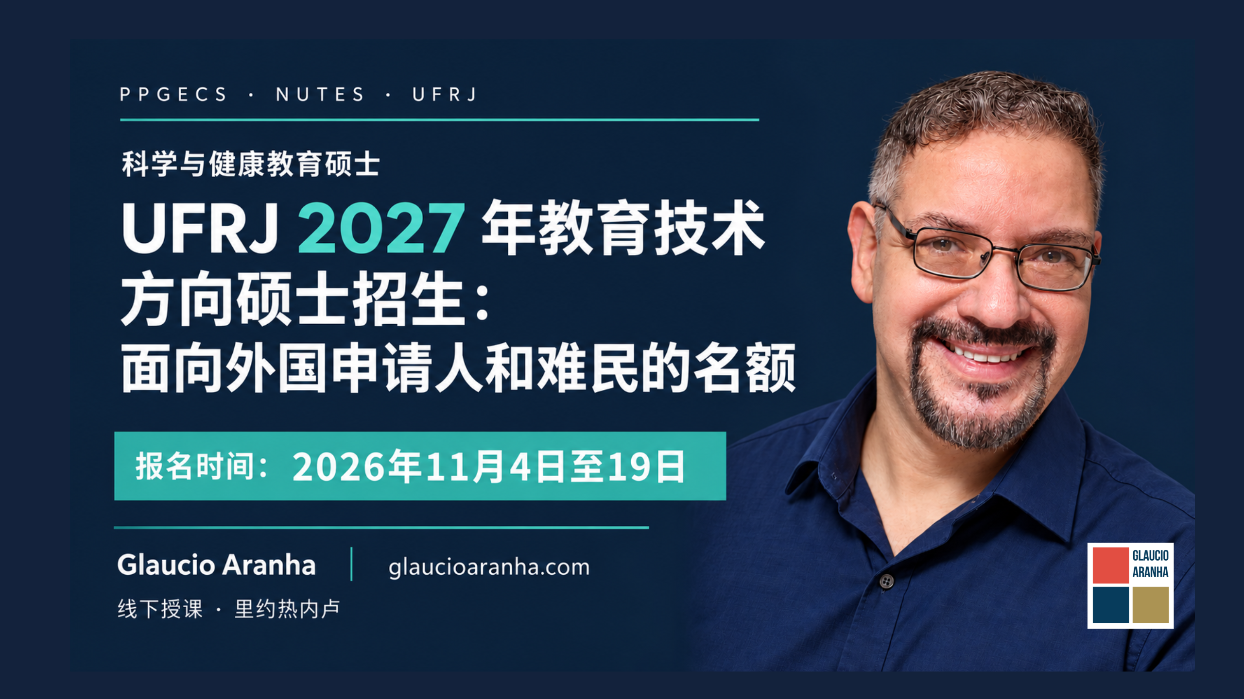 UFRJ 2027 年教育技术方向硕士招生：面向外国申请人和难民的名额
