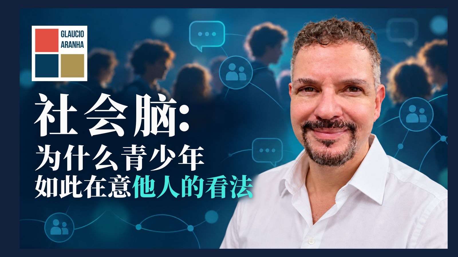 社会脑：为什么他人的看法在青春期如此重要
